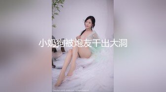 小奶狗被炮友干出大洞