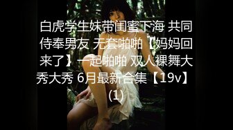 白虎学生妹带闺蜜下海 共同侍奉男友 无套啪啪【妈妈回来了】一起啪啪 双人裸舞大秀大秀 6月最新合集【19v】 (1)