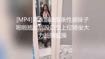 [MP4]黑衣眼镜苗条性感妹子啪啪翘起屁股口交上位骑坐大力抽插猛操