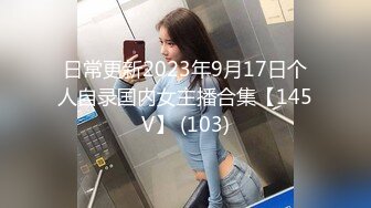 日常更新2023年9月17日个人自录国内女主播合集【145V】 (103)