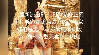 ✿极品骚婊✿“哥哥深入我，全部插进去，操死我吧”漂亮美女吃鸡啪啪被无套输出内射满满一鲍鱼精液不停流出表情舒坦