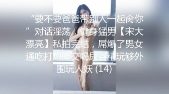 “要不要爸爸带别人一起肏你”对话淫荡，健身猛男【宋大漂亮】私拍完结，屌爆了男女通吃打炮脚交喝尿吞精玩够外围玩人妖 (14)