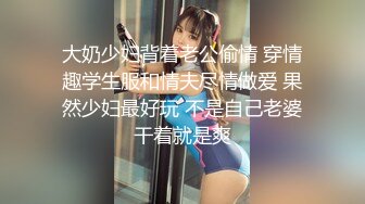 大奶少妇背着老公偷情 穿情趣学生服和情夫尽情做爱 果然少妇最好玩 不是自己老婆干着就是爽