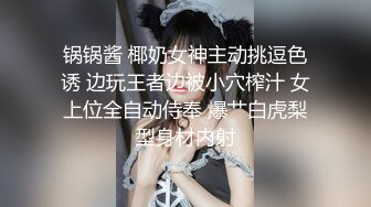 锅锅酱 椰奶女神主动挑逗色诱 边玩王者边被小穴榨汁 女上位全自动侍奉 爆艹白虎梨型身材内射