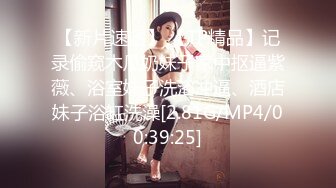 STP27579 《顶级摄影大咖》行业内十分知名新时代的网黄导演Ed Mosaic精品之只有女人了解女人亮点是十分真实不做作超强观感