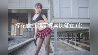 探花偷拍 强哥探索快餐女 (4)