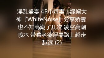 淫乱盛宴 4P小娇妻！绿帽大神『WhiteNoise』分享娇妻 也不知高潮了几次 凌空高潮喷水 带着老婆淫妻路上越走越远 (2)