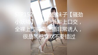 STP15200 高颜值妹子【骚劲小妖精】驾车户外车上口交，全裸上位骑乘抽插非常诱人，很是诱惑喜欢不要错过