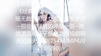 【新片速遞】&nbsp;&nbsp;《经典绝版㊙️重磅泄密》伴随无数少男少女度过青葱岁月~那些年释放的淫荡一面~微信漂流瓶妹子良家泄密视频聊天记录无水印[754M/MP4/01:05:50]