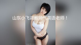 [MP4]STP33366 小騷婊過年不打烊，全程露臉跟狼友嗨皮，自己摳逼玩到高潮噴水好刺激，主動給小哥舔弄大雞巴吸蛋蛋激情上位 VIP0600