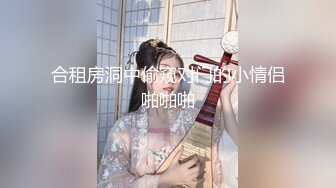 9-18染哥专攻良家 和朋友一起3P戴眼镜小妹，妹子真骚啊，来者不拒