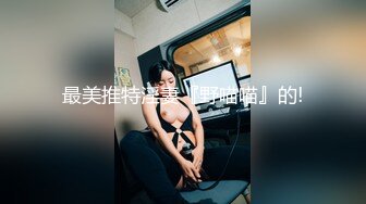 ?最强自拍?最美乳神?大神AI美乳自拍酥乳大奶女友制服啪啪 女上位顶撞操 狂肏极射尤物一脸淫靡精液 高清720P版