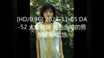 [HD/0.9G] 2024-11-05 DA-52 大象傳媒 情色合鳴的男友視角-艾悠