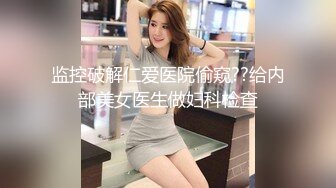 监控破解仁爱医院偷窥??给内部美女医生做妇科检查