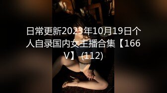 日常更新2023年10月19日个人自录国内女主播合集【166V】 (112)