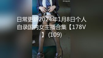 日常更新2024年1月8日个人自录国内女主播合集【178V】 (109)