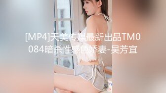 [MP4]天美传媒最新出品TM0084暗杀性感色娇妻-吴芳宜