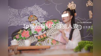 3p极品身材的骚货人妻