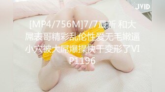 [MP4/ 492M] 挑战全平台最嫩鲍鱼，七哥天上人间，两个壮汉3P小萝莉，粉嫩无毛嫩穴，极品少女胴体