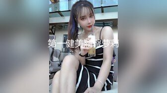 第一健美翘臀萝莉