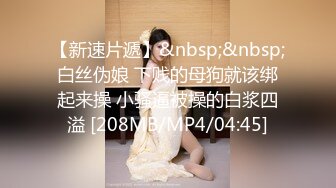 【新速片遞】&nbsp;&nbsp;长途大巴到饭店吃饭来了一群憋了很久的美女少妇来嘘嘘2[1900M/MP4/01:16:43]