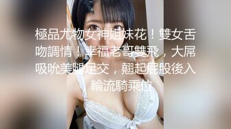 極品尤物女神姐妹花！雙女舌吻調情！幸福老哥雙飛，大屌吸吮美腿足交，翹起屁股後入，輪流騎乘位