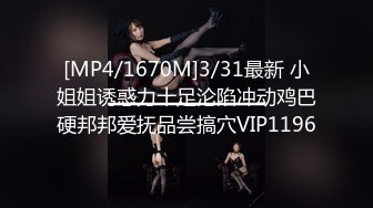 [MP4/ 810M] 最新众筹热门精品未公开18+纯素人全素颜清纯系女大生素人M女的调教志愿！