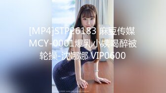 [MP4]STP26183 麻豆传媒 MCY-0001爆乳小姨喝醉被轮操-沈娜娜 VIP0600