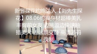 有钱富二代高级会所验头牌高颜值苗条大奶女公关