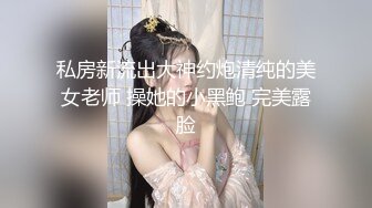 淫荡指数9分，眼镜美少女，顶级蜜桃美臀，高跟鞋美腿，两根手指猛扣穴，水声哗哗一直流出，拿出假屌抽插，爽的口水直流1