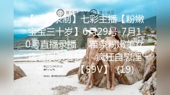 【源码录制】七彩主播【粉嫩宝宝三十岁】6月29号-7月10号直播录播❤️苗条粉嫩美女宿舍展示身材❤️疯狂自慰淫水不停❤️【59V】  (19)