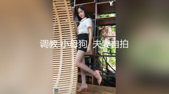 调教 小母狗  夫妻自拍