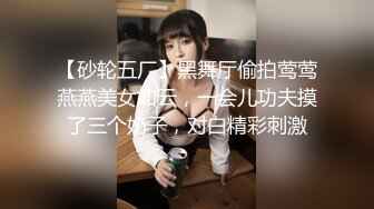 【砂轮五厂】黑舞厅偷拍莺莺燕燕美女如云，一会儿功夫摸了三个奶子，对白精彩刺激