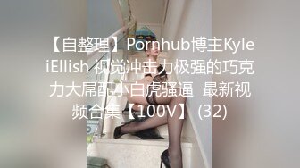 【自整理】Pornhub博主KyleiEllish 视觉冲击力极强的巧克力大屌配小白虎骚逼  最新视频合集【100V】 (32)