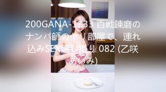 200GANA-1833 百戦錬磨のナンパ師のヤリ部屋で、連れ込みSEX隠し撮り 082 (乙咲あいみ)