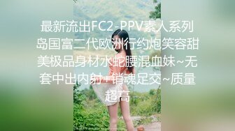 最新流出FC2-PPV素人系列岛国富二代欧洲行约炮笑容甜美极品身材水蛇腰混血妹~无套中出内射+销魂足交~质量超高