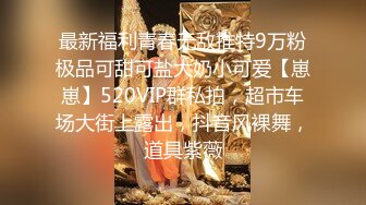 【新片速遞】清纯00后冷艳美少女，和闺蜜一起双人秀，水晶棒拉珠双洞齐插，小小年纪玩的开，女同秀互舔骚逼，爸爸好痒啊，马桶上扣穴喷尿[360MB/MP4/31:22]