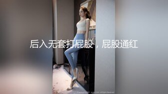 后入无套打屁股，屁股通红