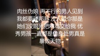 26骚姨妈 因为表妹，小姨终于又一次含住了我的鸡巴，狂揉小姨咪咪