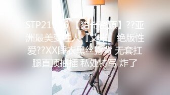 STP22146 国产AV情景剧【漂亮女仆妹妹??塞着遥控跳蛋睡着淫水一直流忍不住偸偸插进去猛干内射】