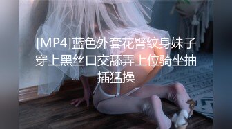 [MP4/900M]5/15最新 轮奸爆操老板妻女母女骚B是劳工福利干了骚逼玩菊花后入VIP1196