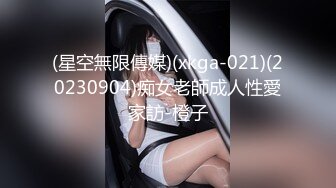 (星空無限傳媒)(xkga-021)(20230904)痴女老師成人性愛家訪-橙子