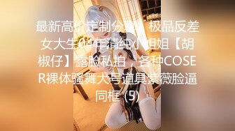 眼镜白皙美少妇和老公直播赚钱做爱，深喉怼嘴无套啪啪暴力女上位打桩