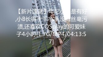 [MP4/ 247M] 超顶 鬼父乱伦女儿婷宝 女儿感冒了给她打退骚针 美妙酮体 抽插鲜嫩紧致白虎小穴