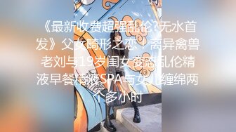 云盘高质露脸泄密，对话淫荡，经济大学极品重毛大长腿美女【刘X桐】不雅私拍流出，与同居男友大玩SM性爱