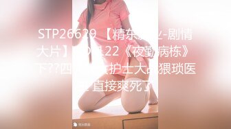 STP26108 上海20岁甜甜，就像你前女友寂寞在家你不在身边的样子??在家完美露脸直播骚气淫荡自慰扣BB搓奶子！想要男人操！