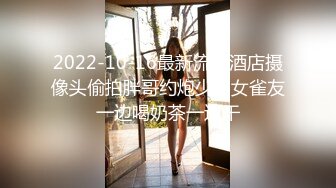 2022-10-16最新流出酒店摄像头偷拍胖哥约炮少妇女雀友一边喝奶茶一边干