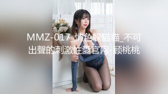 MMZ-017_情色躲貓貓_不可出聲的刺激性愛官网-顾桃桃