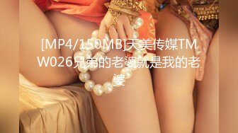 [MP4/150MB]天美传媒TMW026兄弟的老婆就是我的老婆