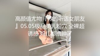 高颜值尤物『你的听话女朋友』05.05极品美乳粉穴 全裸超诱惑 鸡儿都撸肿了